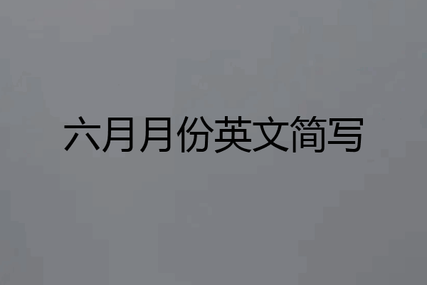 六月月份英文简写