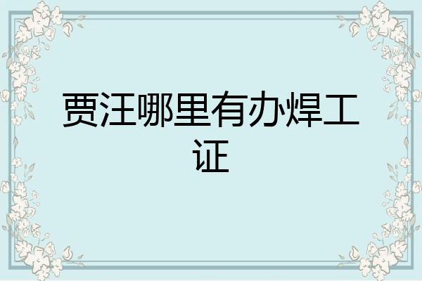 贾汪哪里有办焊工证