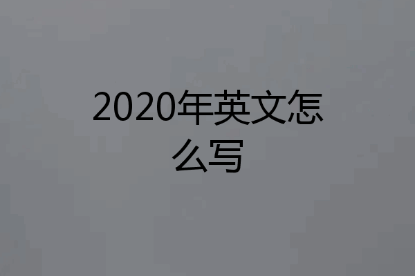 2020年英文怎么写