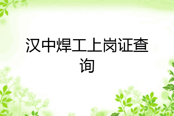 汉中焊工上岗证查询