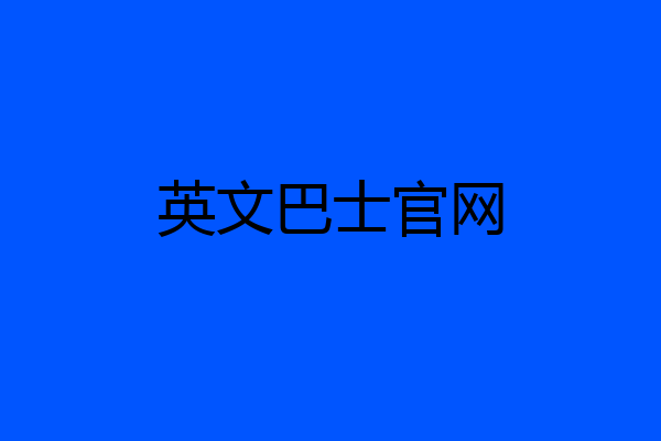 英文巴士官网