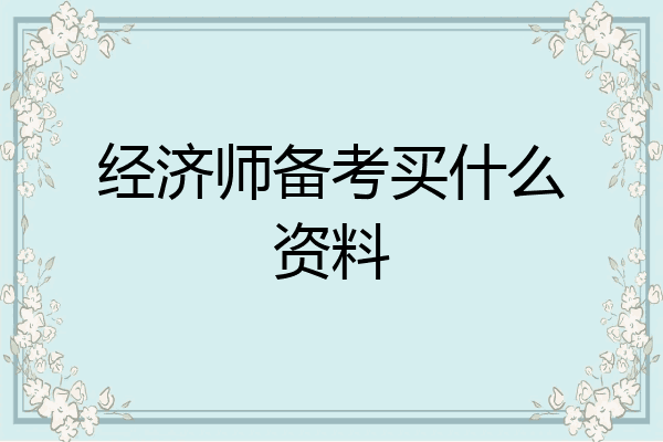 经济师备考买什么资料