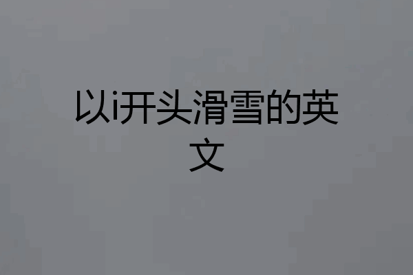 以i开头滑雪的英文