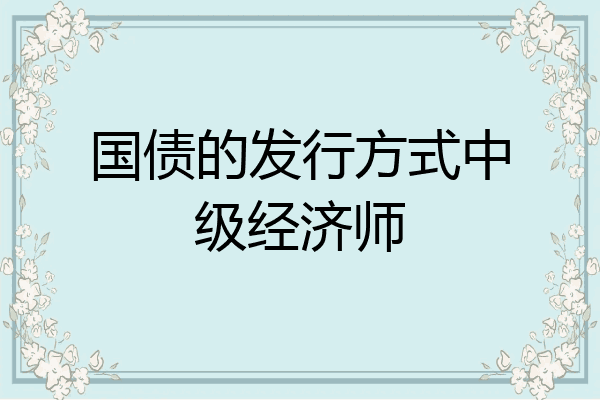 国债的发行方式中级经济师
