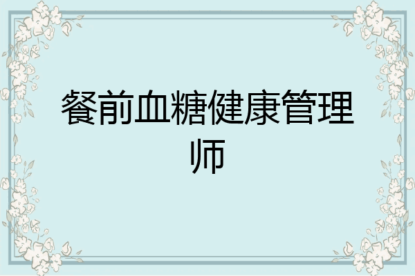 餐前血糖健康管理师