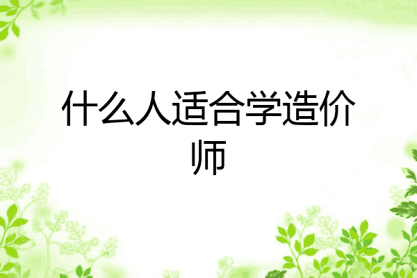 什么人适合学造价师