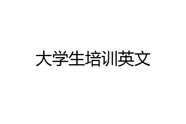 大学生培训英文