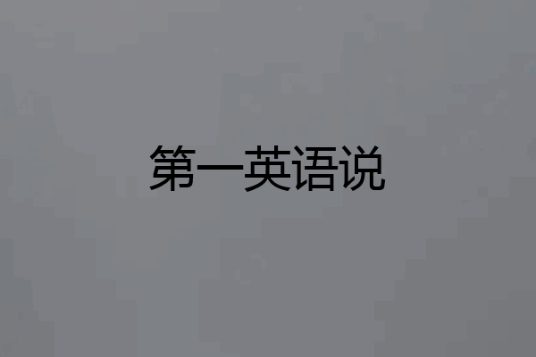 第一英语说