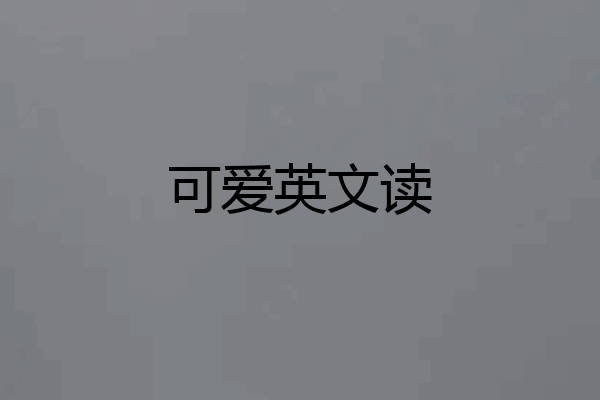 可爱英文读
