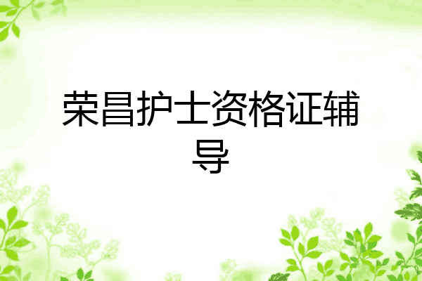荣昌护士资格证辅导