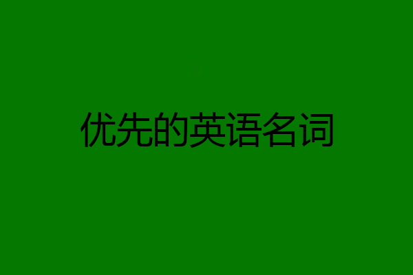 优先的英语名词