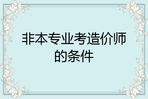 非本专业考造价师的条件