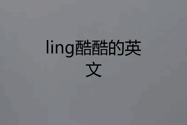 ling酷酷的英文