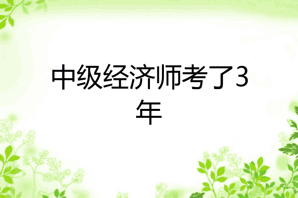 中级经济师考了3年