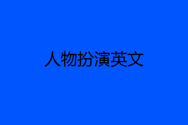 人物扮演英文