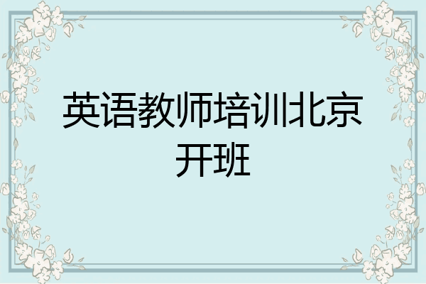 英语教师培训北京开班