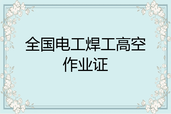 全国电工焊工高空作业证