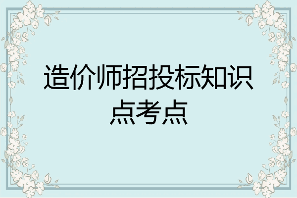 造价师招投标知识点考点