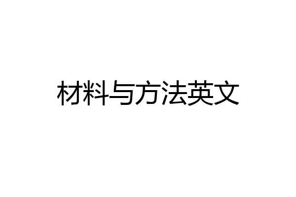 材料与方法英文