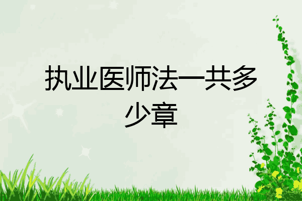 执业医师法一共多少章