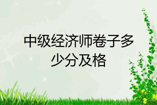 中级经济师卷子多少分及格
