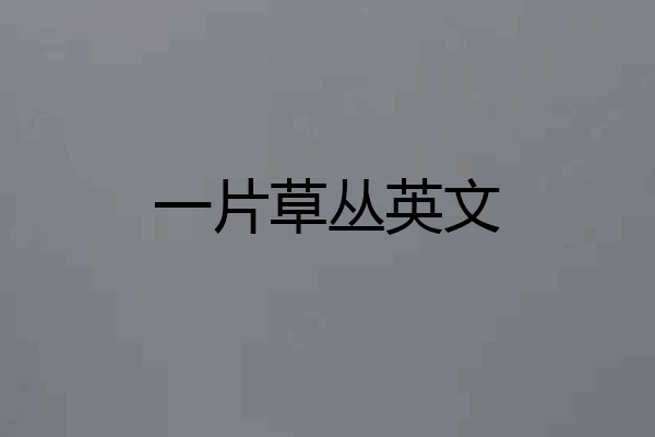 一片草丛英文