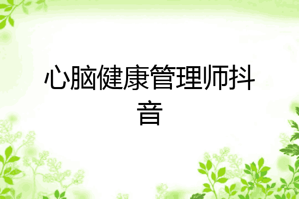 心脑健康管理师抖音