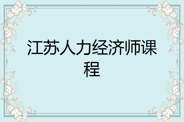 江苏人力经济师课程