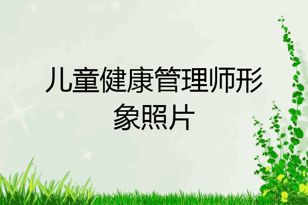 儿童健康管理师形象照片