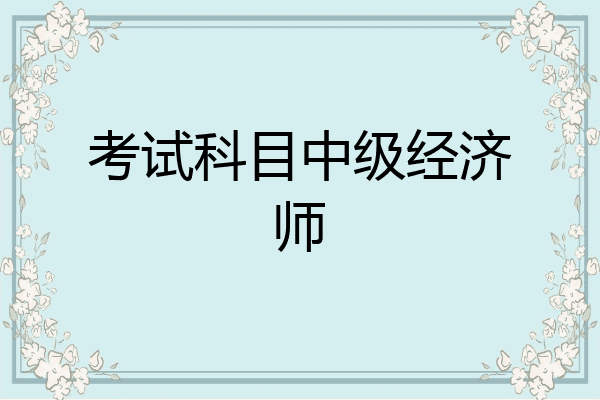 考试科目中级经济师