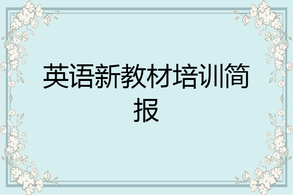 英语新教材培训简报