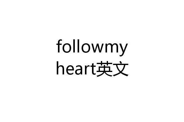 followmyheart英文