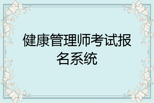 健康管理师考试报名系统