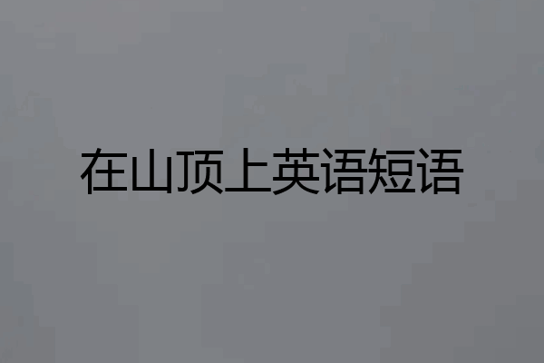 在山顶上英语短语