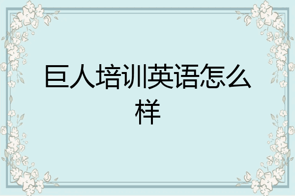巨人培训英语怎么样