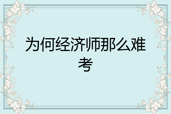 为何经济师那么难考