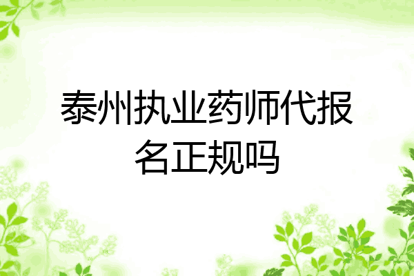 泰州执业药师代报名正规吗