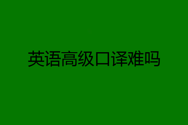 英语高级口译难吗
