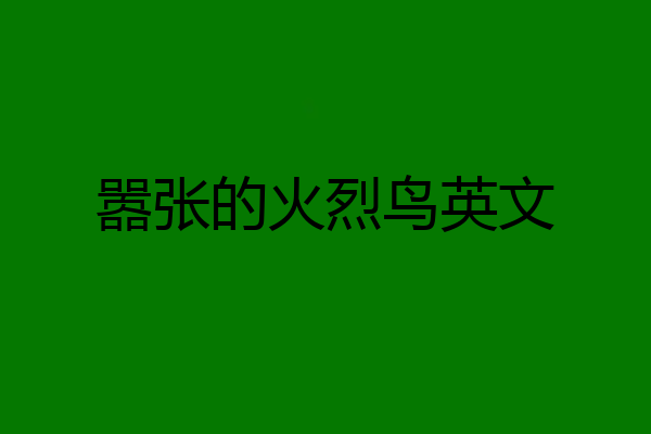 嚣张的火烈鸟英文