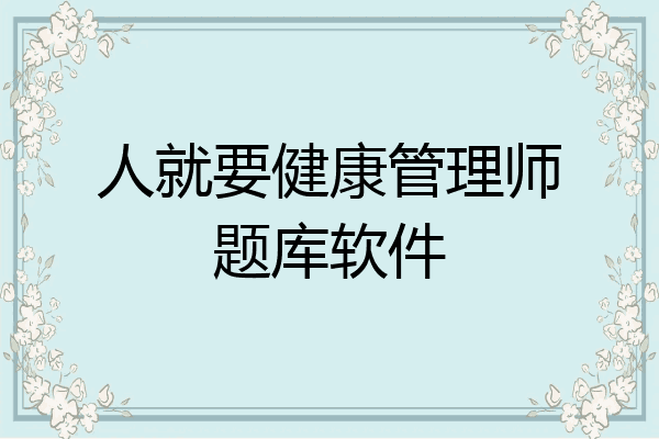 人就要健康管理师题库软件