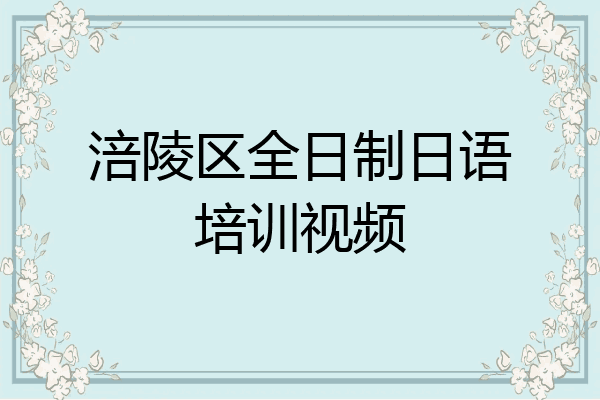 涪陵区全日制日语培训视频