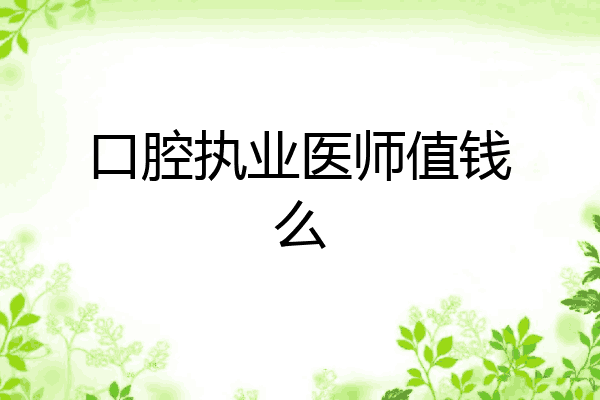 口腔执业医师值钱么