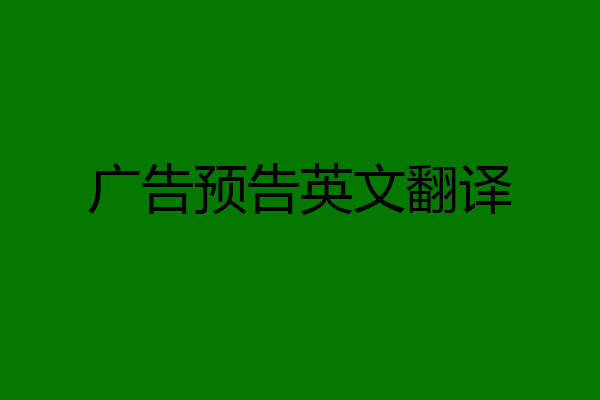 广告预告英文翻译