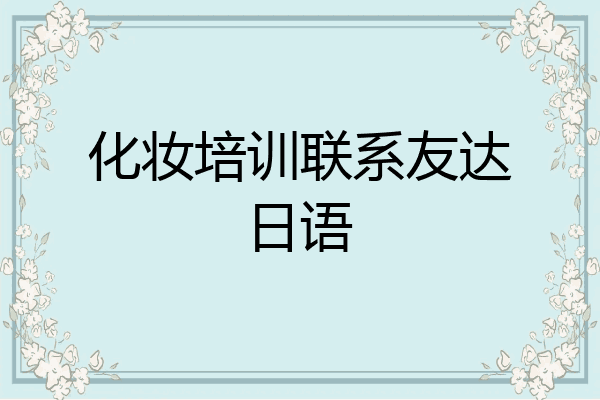 化妆培训联系友达日语
