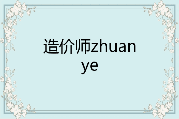 造价师zhuanye