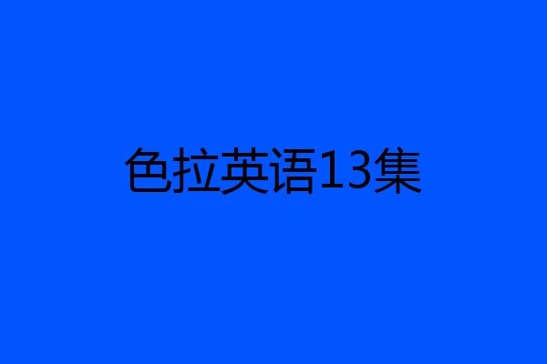 色拉英语13集