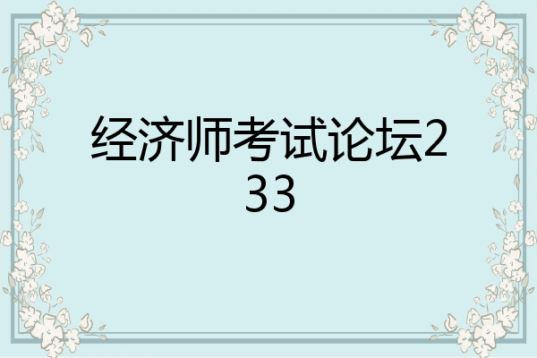 经济师考试论坛233