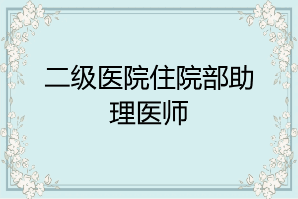 二级医院住院部助理医师