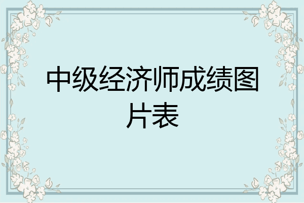 中级经济师成绩图片表