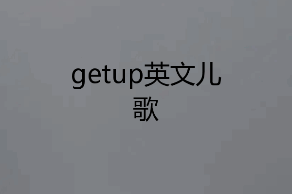 getup英文儿歌
